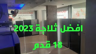 افضل ثلاجات ١٨قدم 2023 بعد زيادة الدولار ومقارنة بين(شارب،LG،سامسونج،توشيبا، وايت بوينت،وايت ويل...)