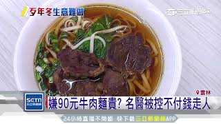 嫌90元牛肉麵貴？名醫被控不付錢走人｜三立新聞台