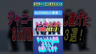 SixTONESの偉業3選！ #ジャニーズ #ジャニーズjr #sixtones #京本大我 #松村北斗 #髙地優吾 #田中樹 #ジェシー #森本慎太郎