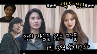 악의 마음을 읽는 자들 성대모사  ( 띠부띠부 이렇게 똑같다고???) 윤태구 | 김소진 | 김혜옥 | 최기자 성대모사