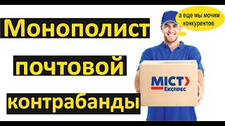 Мист Экспресс - король почтовой контрабанды.