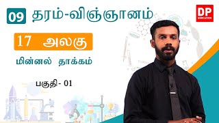 பாடம் 17 - மின்னல் தாக்கம் ( பகுதி 01) | தரம் 09 தமிழில் விஞ்ஞானம்