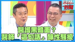 #MeToo 醫護黑暗面曝光？醫師性騷被抓包秒卸責？！【#醫師好辣】陳保仁 趙國翔 陳木榮 主題特映版