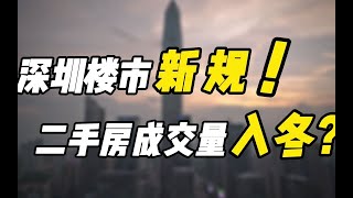 深圳出台指导价后，二手房的成交量“一夜入冬”？买家和卖家的友谊小船翻车了？