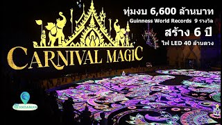 Carnival Magic : อาณาจักรมหัศจรรย์เมืองไฟ คว้า 9 สถิติโลกกินเนสส์ #Carnivalmagic #Phuket