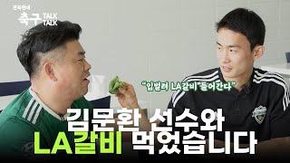 [축구톡톡] 찐 LA출신 무나니와 LA갈비 먹방!