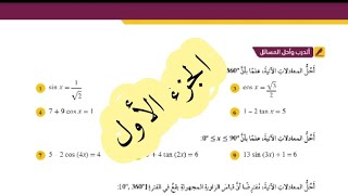 ( 75 ) حل اسئلة الدرس الرابع : حل المعادلات المثلثية ( كتاب الطالب ) الجزء الأول