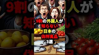 9割の外国人が知らない日本の偽物食品3選 #外国人の反応 #海外の反応 #外国人 #shorts