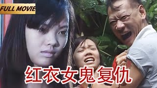 【Full Movie】男子被催眠看到一桩谋杀案，红衣女子化身厉鬼前来复仇🔞|罗家英|钟淑慧| 挖心猛鬼 Evcauation Devil