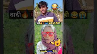 खतरनाक दादी 🔥🤣 | wait for end 🤣😂 #shorts #funnyvideos #ytshorts