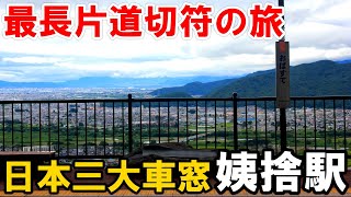 【24】『絶景』日本三大車窓、スイッチバックの駅を訪れる。[17日目午前］《最長片道切符の旅　松本→長野》