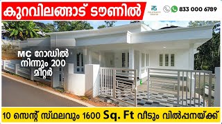 കുറവിലങ്ങാട് ടൗണിനടുത്ത് MC റോഡിൽ നിന്നും 200 മീറ്റർ | house for sale in kuravilangadu | kottayam