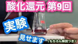 【キソマス】酸化還元の滴定実験、見せながら解説します！【化学基礎】【登下校化学】