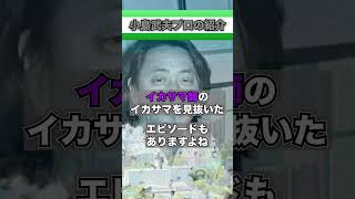 【1分麻雀プロ紹介】麻雀プロ第1号こと小島武夫プロは何者なのか！伝説の雀士で多くの方が好きなんじゃないかと思います#shorts