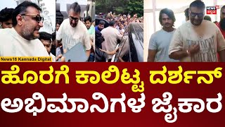 Actor Darshan Visits Hospital | ಮೈಸೂರಿನ ಕಾಮಾಕ್ಷಿ ಆಸ್ಪತ್ರೆಗೆ ನಟ ದರ್ಶನ್ ಭೇಟಿ | N18V