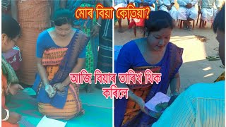 মোৰ বিয়া কেতিয়া?? আজি বিয়াৰ তাৰিখ থিক কৰিলে