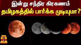 இன்று சந்திர கிரகணம் - தமிழகத்தில் பார்க்க முடியுமா? | lunar eclipse 2022