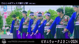 【cine】てんしゃばフェスタ踊り子隊「月咲く夜に」／ピオニウォークよさこい2024 第二部