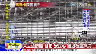 20160917中天新聞　怕屋頂浪板再吹掀　百員工輪班守護大巨蛋