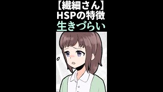 【漫画】HSP(人一倍敏感な人)の特徴 #漫画 #発達障害 #ASD #ADHD #HSP #アダルトチルドレン #うつ #shorts