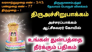 திருஅச்சிறுபாக்கம் பதிகம் பொன்றிரண் டன்ன அச்சரப்பாக்கம் ஆட்சீசுவரர் பொன் திரண்டன்ன Pon Achirupakkam