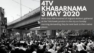 4tv Khabarnama | 3 May 2020 | Migrant labour holds huge protest at Tolichowki | Hyderabad | #COVID19