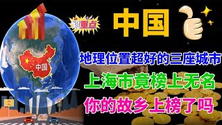 我国地理位置超好的三座城市，上海竟榜上无名，你的故乡上榜了吗