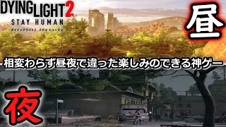 【ダイイングライト２】美しい昼間と悪夢の夜...『Dying Light 2 Stay Human(ステイヒューマン)』メインストーリー編 ゲーム実況 #2