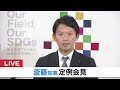 【live】兵庫県・斎藤知事の定例会見　１１日午後３時～　県政2期目　sns条例は？百条委の行方は…公益通報は？