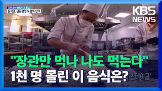 [글로벌K] “1인당 5만원”…현직 장관 때문에 화제된 베트남 ‘금박 스테이크’ / KBS  2021.12.14.