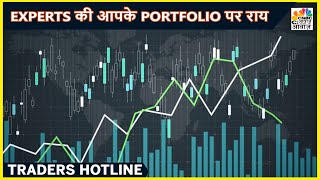 Share बाजार में Portfolio पर जानें Experts से अपने सवालों के जवाब | Traders Hotline | CNBC Awaaz