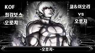 [KOF MUGEN] 세계관 최강자 오로치 (Orochi vs kusanagi Kyo \u0026 yagami Iori)