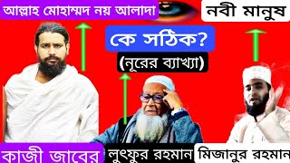 এক কোরআন নিয়ে কতজনের কত মত শুনেই দেখুন কে সঠিক? কাজী জাবের আল জাহাঙ্গীর