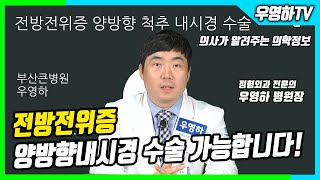 양방향 내시경 전방전위증 해결 케이스(부산큰병원 우영하 원장)