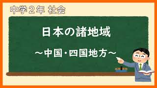 中２社会地理_中国・四国地方の自然環境