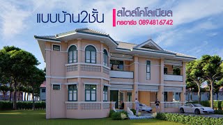 รับออกแบบบ้านสไตล์โคโลเนียล