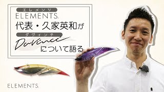 ELEMENTS代表　久家英和がダヴィンチについて語る【キープキャスト2018】