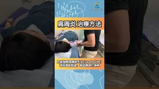 肩周炎 治療方法｜吳子謙物理治療師｜凝聚物理治療｜Together Physio