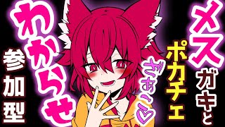 【ポーカーチェイス】メスガキポーカー参加型！！わからせてあげるからかかって来なさい！！【こえええる/Vtuber】