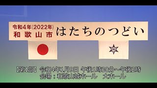 令和4年（2022年）和歌山市はたちのつどい成人式「第一部」