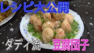 ビックダディ　大家族　料理　あの番組で作った　お馴染みの豆腐団子！　作り方大公開