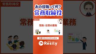 【何してるか知ってる？】意外と知らない役職「常務取締役」編【Resily目標マネジメントチャンネル】