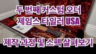 두 번째 커스텀 오더 [제임스 타일러 USA] 제작 과정과 스펙 #guitar #jamestyler #제임스타일러