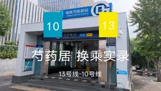 【北京地铁换乘10】芍药居站13号线-10号线换乘实录