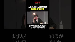 西野亮廣が語る「人を笑顔にする方法」がちょっと怖い　#shorts