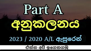 අනුකලනය Part A