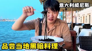 锋哥游逛意大利威尼斯！品尝当地特色“黑暗料理”，一口下肚真过瘾【藏锋Kevin】