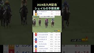 【競馬予想】本命は10番人気‼️2024北九州記念の予想見解について  #shorts  #北九州記念  #競馬予想