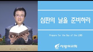 [사랑의교회]심판의 날을 준비하라 - 오정현 목사