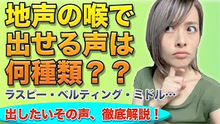 地声の喉でできる発声７種類！あの人のあの声を出すには？【ボイトレ】